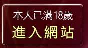 本人已滿18歲，離開免費脫衣
