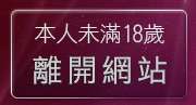 本人未滿18歲，離開免費脫衣